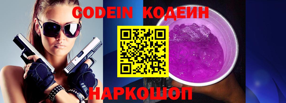 Codein напиток Lean (лин)  Вход с VPN  Борисоглебск 